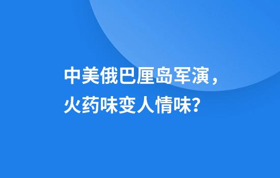 中美俄巴厘岛军演，火药味变人情味？