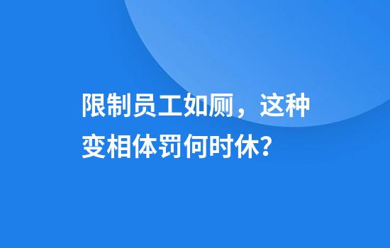 限制员工如厕，这种变相体罚何时休？