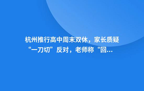 杭州推行高中周末双休，家长质疑“一刀切”反对，老师称“回归正道”