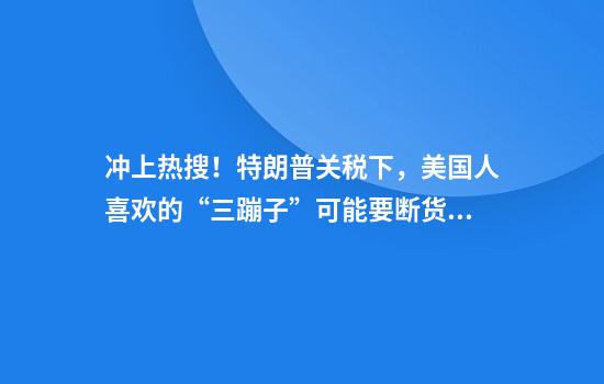 冲上热搜！特朗普关税下，美国人喜欢的“三蹦子”可能要断货了！美媒：中国已不再生产出口美国的玩具了