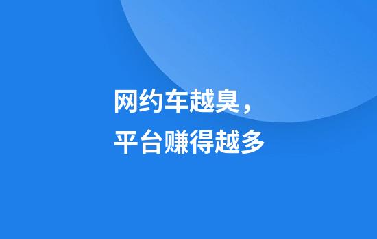 网约车越臭，平台赚得越多