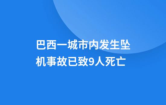 巴西一城市内发生坠机事故已致9人死亡