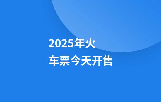 2025年火车票今天开售