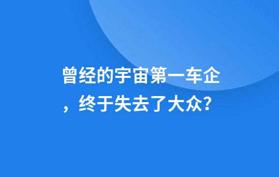 曾经的宇宙第一车企，终于失去了大众？