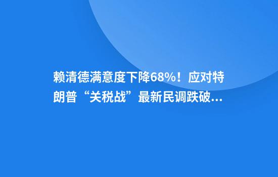 赖清德满意度下降6.8%！应对特朗普“关税战”最新民调跌破眼镜
