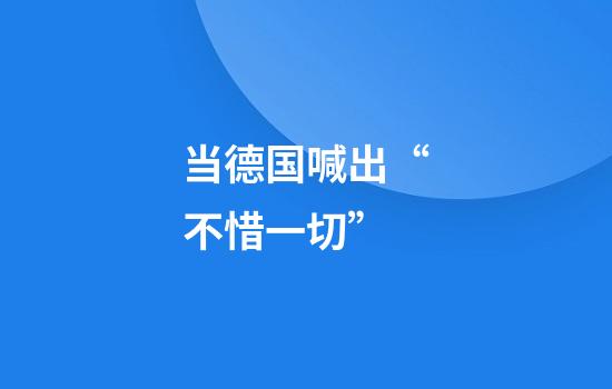 当德国喊出“不惜一切”
