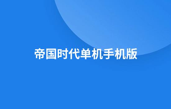 帝国时代单机手机版