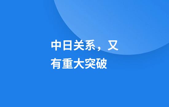 中日关系，又有重大突破