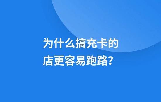为什么搞充卡的店更容易跑路？
