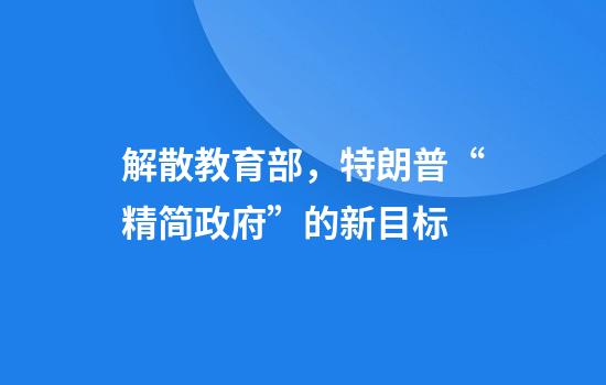 解散教育部，特朗普“精简政府”的新目标
