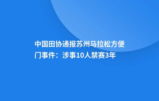 中国田协通报苏州马拉松方便门事件：涉事10人禁赛3年