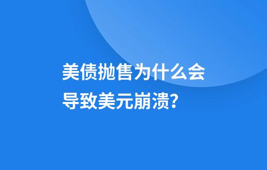 美债抛售为什么会导致美元崩溃？