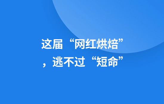 这届“网红烘焙”，逃不过“短命”