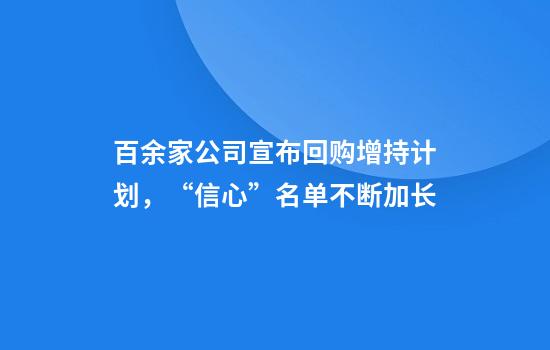 百余家公司宣布回购增持计划，“信心”名单不断加长