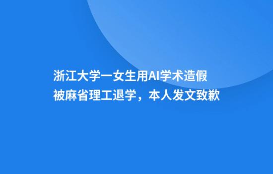 浙江大学一女生用AI学术造假被麻省理工退学，本人发文致歉