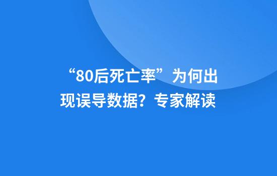 “80后死亡率”为何出现误导数据？专家解读