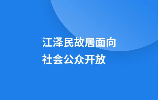 江泽民故居面向社会公众开放