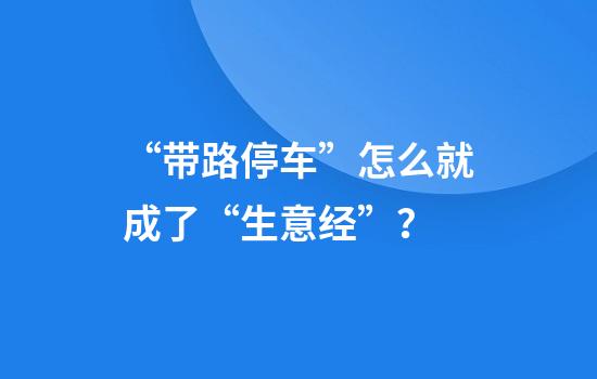 “带路停车”怎么就成了“生意经”？