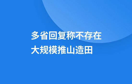 多省回复称不存在大规模推山造田