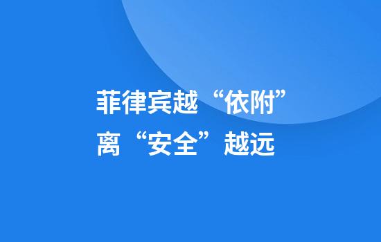 菲律宾越“依附”离“安全”越远