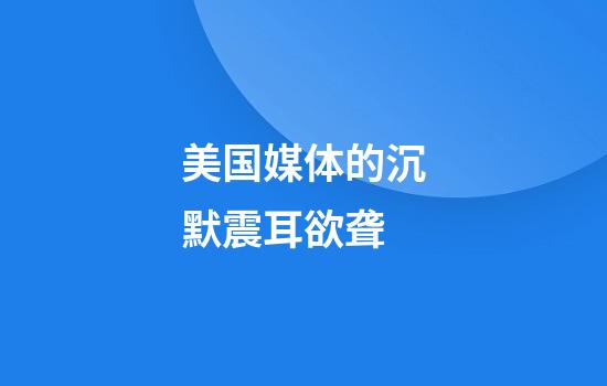 美国媒体的沉默震耳欲聋