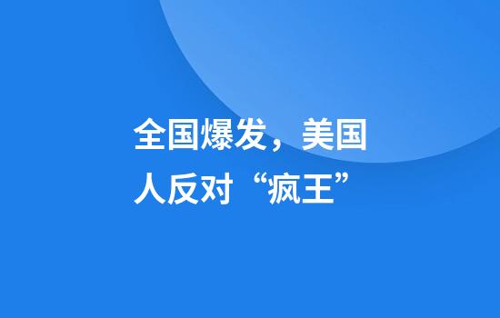 全国爆发，美国人反对“疯王”