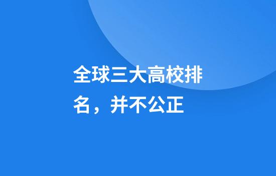 全球三大高校排名，并不公正