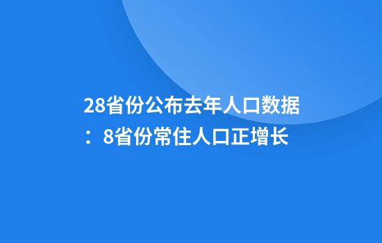 28省份公布去年人口数据：8省份常住人口正增长