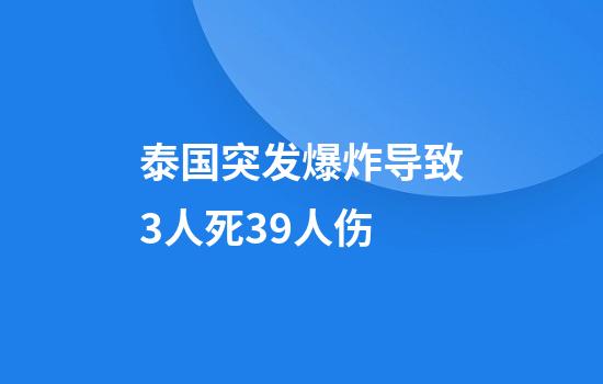 泰国突发爆炸导致3人死39人伤