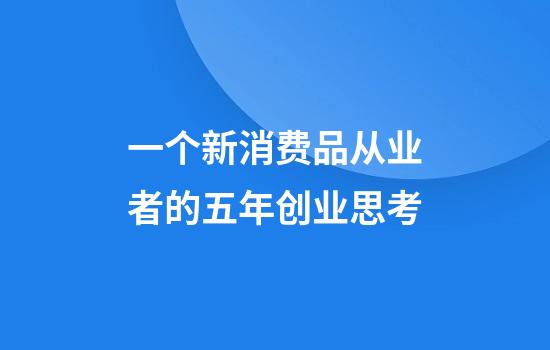 一个新消费品从业者的五年创业思考