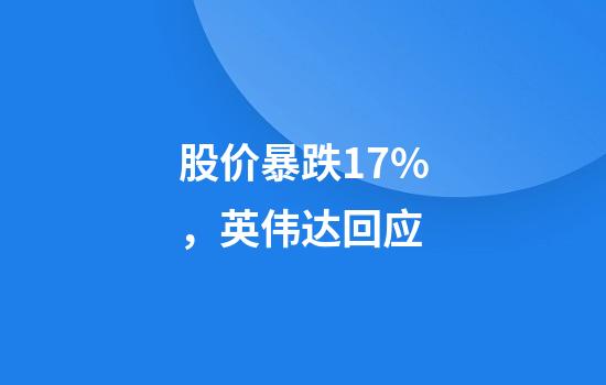 股价暴跌17%，英伟达回应