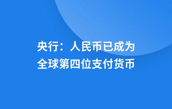 央行：人民币已成为全球第四位支付货币