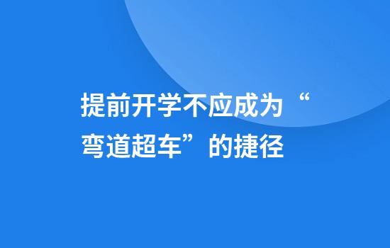 提前开学不应成为“弯道超车”的捷径