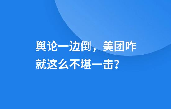 舆论一边倒，美团咋就这么不堪一击？