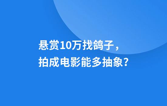 悬赏10万找鸽子，拍成电影能多抽象？