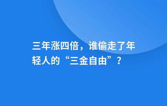 三年涨四倍，谁偷走了年轻人的“三金自由”？