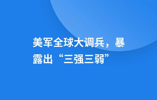 美军全球大调兵，暴露出“三强三弱”