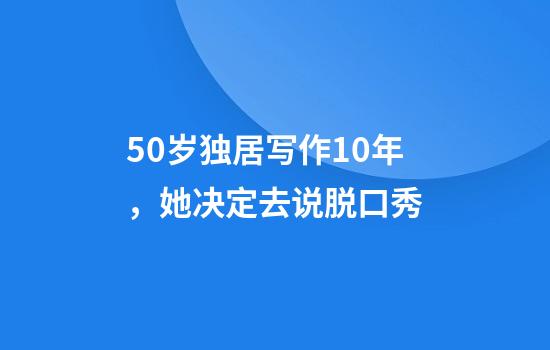 50岁独居写作10年，她决定去说脱口秀