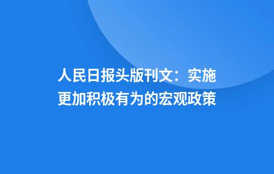 人民日报头版刊文：实施更加积极有为的宏观政策