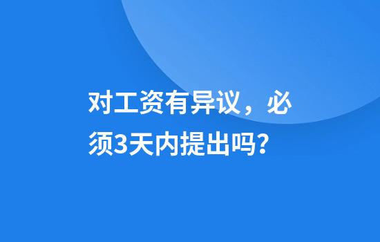 对工资有异议，必须3天内提出吗？