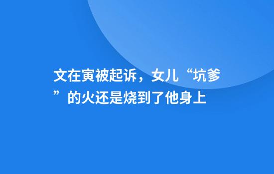 文在寅被起诉，女儿“坑爹”的火还是烧到了他身上