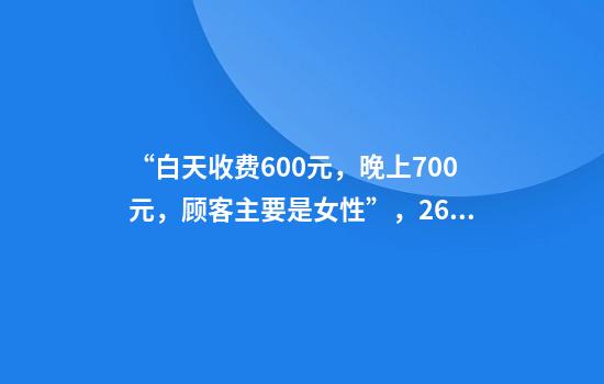 “白天收费600元，晚上700元，顾客主要是女性”，26岁小伙泰山陪爬年入30万？同行：有点夸张，但轻松月入过万，订单排到5月
