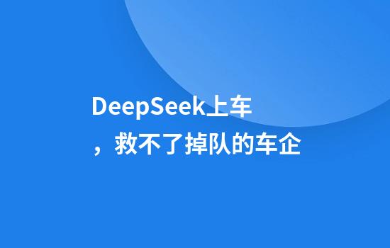 DeepSeek上车，救不了掉队的车企