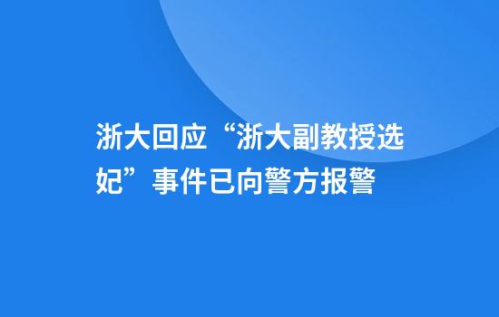 浙大回应“浙大副教授选妃”事件已向警方报警