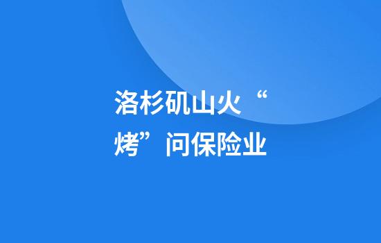 洛杉矶山火“烤”问保险业
