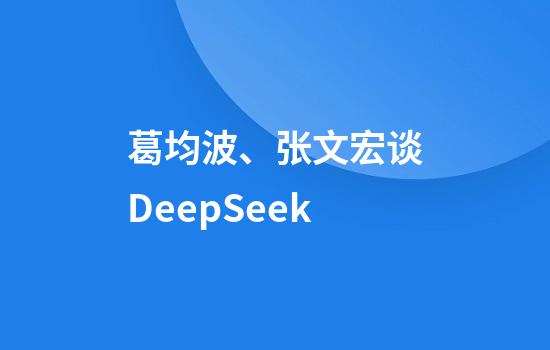 葛均波、张文宏谈DeepSeek