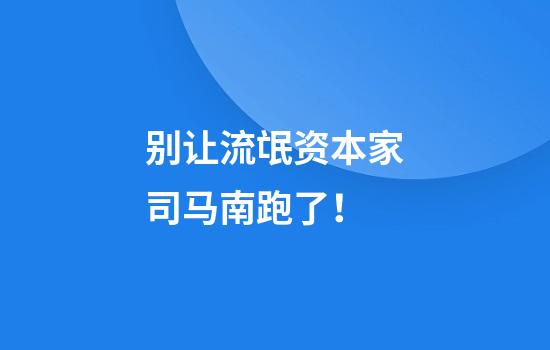 别让流氓资本家司马南跑了！