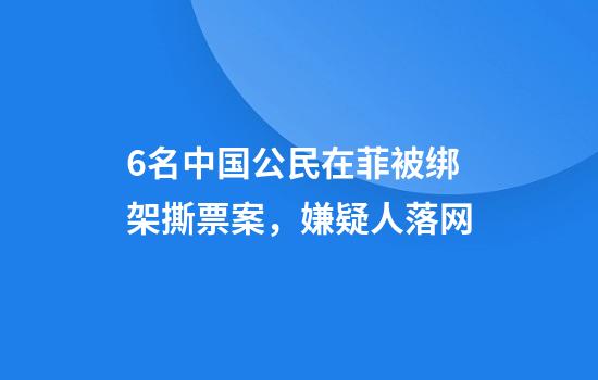 6名中国公民在菲被绑架撕票案，嫌疑人落网