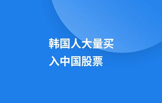 韩国人大量买入中国股票