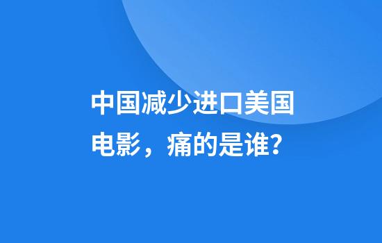 中国减少进口美国电影，痛的是谁？
